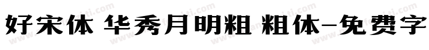 好宋体 华秀月明粗 粗体字体转换